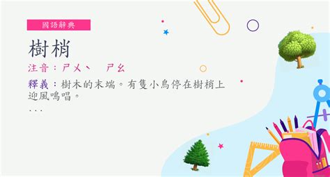 樹梢 意思|詞:樹梢 (注音:ㄕㄨˋ ㄕㄠ) 